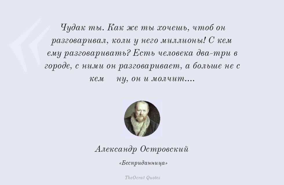 Цитата картинкой: Чудак ты. Как же ты хочешь, чтоб он... – Александр Островский